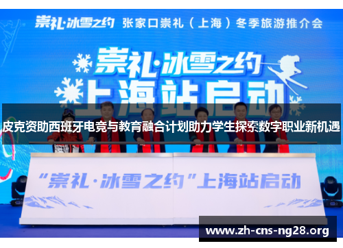 皮克资助西班牙电竞与教育融合计划助力学生探索数字职业新机遇 皮克资助西班牙电竞与教育融合计划助力学生探索数字职业新机遇