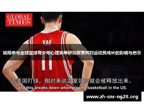 姚明参与全球篮球青少年心理发展研究探索其对运动员成长的影响与启示 姚明参与全球篮球青少年心理发展研究探索其对运动员成长的影响与启示