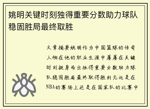姚明关键时刻独得重要分数助力球队稳固胜局最终取胜 姚明关键时刻独得重要分数助力球队稳固胜局最终取胜