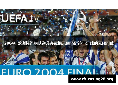 2004年欧洲杯希腊队逆袭夺冠揭示黑马奇迹与足球的无限可能 2004年欧洲杯希腊队逆袭夺冠揭示黑马奇迹与足球的无限可能