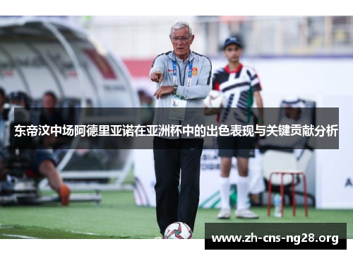 东帝汶中场阿德里亚诺在亚洲杯中的出色表现与关键贡献分析 东帝汶中场阿德里亚诺在亚洲杯中的出色表现与关键贡献分析