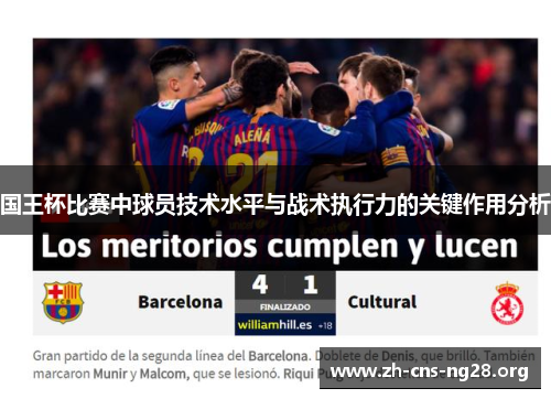 国王杯比赛中球员技术水平与战术执行力的关键作用分析 国王杯比赛中球员技术水平与战术执行力的关键作用分析