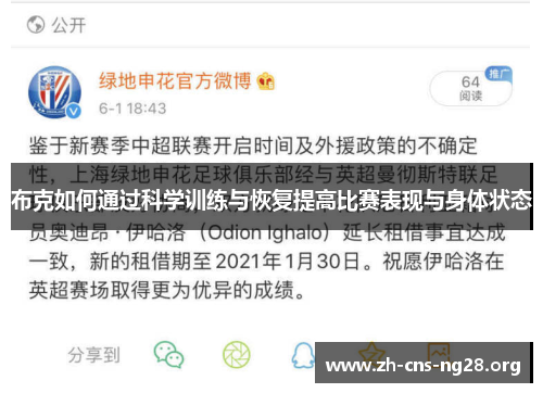 布克如何通过科学训练与恢复提高比赛表现与身体状态 布克如何通过科学训练与恢复提高比赛表现与身体状态