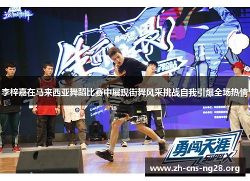 李梓嘉在马来西亚舞蹈比赛中展现街舞风采挑战自我引爆全场热情 李梓嘉在马来西亚舞蹈比赛中展现街舞风采挑战自我引爆全场热情