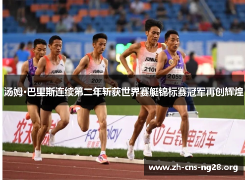 汤姆·巴里斯连续第二年斩获世界赛艇锦标赛冠军再创辉煌 汤姆·巴里斯连续第二年斩获世界赛艇锦标赛冠军再创辉煌
