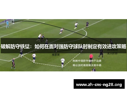 破解防守铁壁:如何在面对强防守球队时制定有效进攻策略 破解防守铁壁:如何在面对强防守球队时制定有效进攻策略