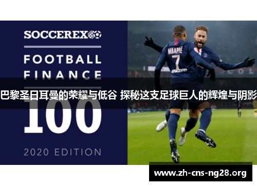 巴黎圣日耳曼的荣耀与低谷 探秘这支足球巨人的辉煌与阴影 巴黎圣日耳曼的荣耀与低谷 探秘这支足球巨人的辉煌与阴影