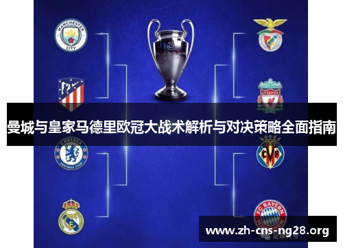 曼城与皇家马德里欧冠大战术解析与对决策略全面指南 曼城与皇家马德里欧冠大战术解析与对决策略全面指南