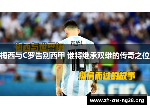 梅西与C罗告别西甲 谁将继承双雄的传奇之位 梅西与C罗告别西甲 谁将继承双雄的传奇之位