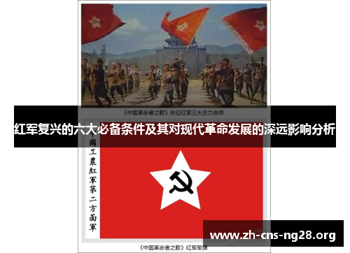 红军复兴的六大必备条件及其对现代革命发展的深远影响分析 红军复兴的六大必备条件及其对现代革命发展的深远影响分析