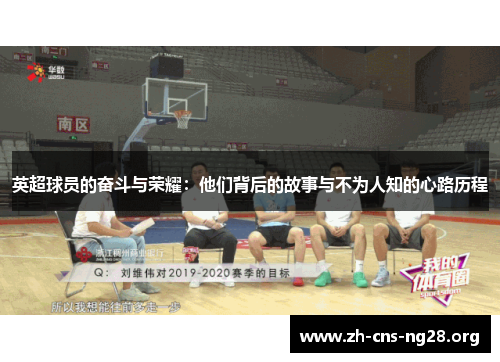 英超球员的奋斗与荣耀:他们背后的故事与不为人知的心路历程 英超球员的奋斗与荣耀:他们背后的故事与不为人知的心路历程