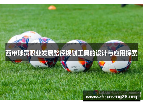 西甲球员职业发展路径规划工具的设计与应用探索 西甲球员职业发展路径规划工具的设计与应用探索