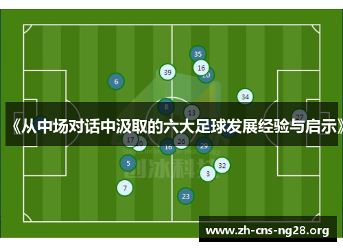 《从中场对话中汲取的六大足球发展经验与启示》 《从中场对话中汲取的六大足球发展经验与启示》