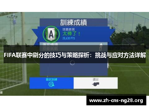 FIFA联赛中刷分的技巧与策略探析:挑战与应对方法详解 FIFA联赛中刷分的技巧与策略探析:挑战与应对方法详解