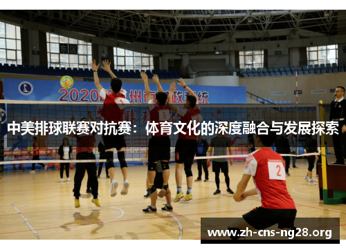 中美排球联赛对抗赛:体育文化的深度融合与发展探索 中美排球联赛对抗赛:体育文化的深度融合与发展探索