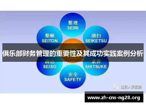 俱乐部财务管理的重要性及其成功实践案例分析 俱乐部财务管理的重要性及其成功实践案例分析