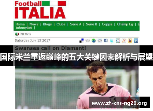 国际米兰重返巅峰的五大关键因素解析与展望 国际米兰重返巅峰的五大关键因素解析与展望