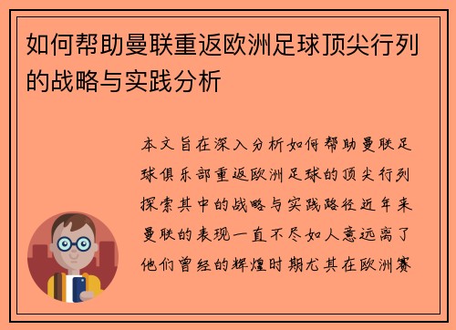 如何帮助曼联重返欧洲足球顶尖行列的战略与实践分析 如何帮助曼联重返欧洲足球顶尖行列的战略与实践分析