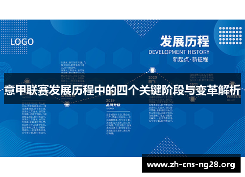 意甲联赛发展历程中的四个关键阶段与变革解析 意甲联赛发展历程中的四个关键阶段与变革解析