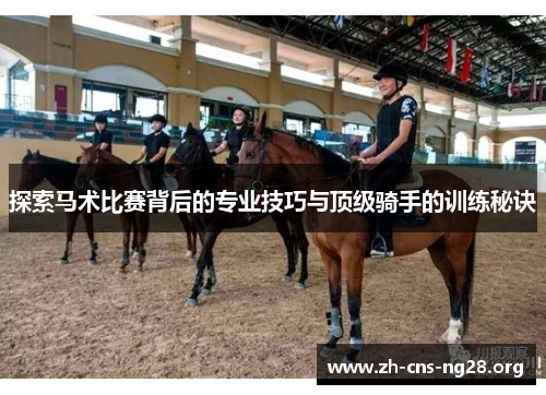 探索马术比赛背后的专业技巧与顶级骑手的训练秘诀 探索马术比赛背后的专业技巧与顶级骑手的训练秘诀