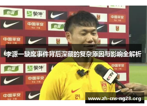 李源一缺席事件背后深藏的复杂原因与影响全解析 李源一缺席事件背后深藏的复杂原因与影响全解析