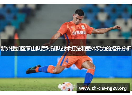 新外援加盟泰山队后对球队战术打法和整体实力的提升分析 新外援加盟泰山队后对球队战术打法和整体实力的提升分析