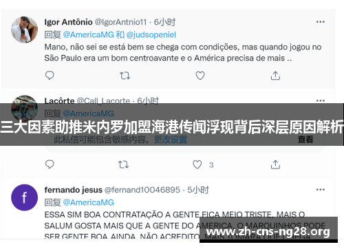 三大因素助推米内罗加盟海港传闻浮现背后深层原因解析 三大因素助推米内罗加盟海港传闻浮现背后深层原因解析