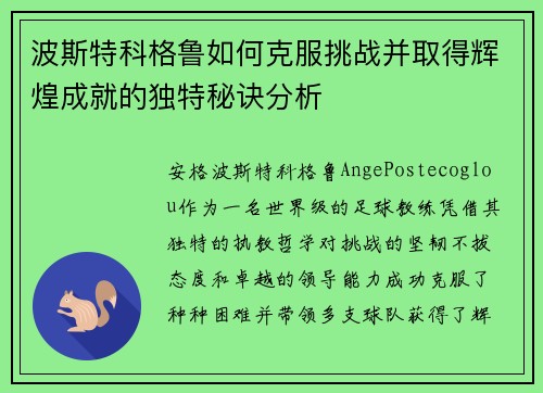 波斯特科格鲁如何克服挑战并取得辉煌成就的独特秘诀分析 波斯特科格鲁如何克服挑战并取得辉煌成就的独特秘诀分析