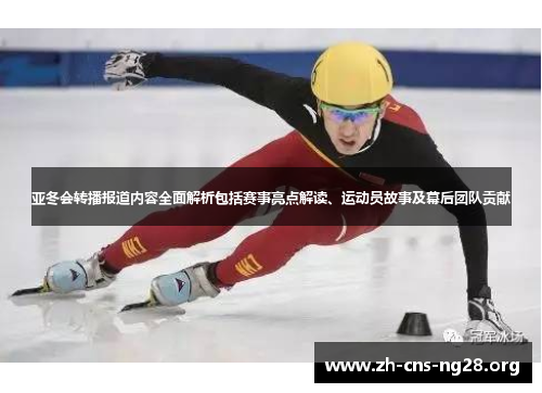 亚冬会转播报道内容全面解析包括赛事亮点解读、运动员故事及幕后团队贡献 亚冬会转播报道内容全面解析包括赛事亮点解读、运动员故事及幕后团队贡献