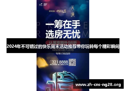 2024年不可错过的快乐周末活动推荐带你玩转每个精彩瞬间 2024年不可错过的快乐周末活动推荐带你玩转每个精彩瞬间