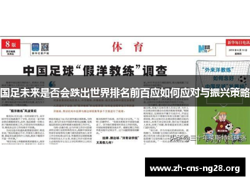国足未来是否会跌出世界排名前百应如何应对与振兴策略 国足未来是否会跌出世界排名前百应如何应对与振兴策略