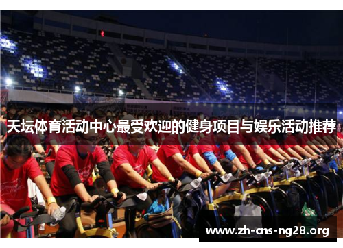 天坛体育活动中心最受欢迎的健身项目与娱乐活动推荐 天坛体育活动中心最受欢迎的健身项目与娱乐活动推荐