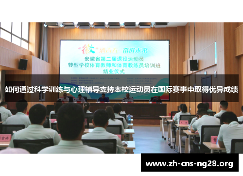 如何通过科学训练与心理辅导支持本校运动员在国际赛事中取得优异成绩 如何通过科学训练与心理辅导支持本校运动员在国际赛事中取得优异成绩