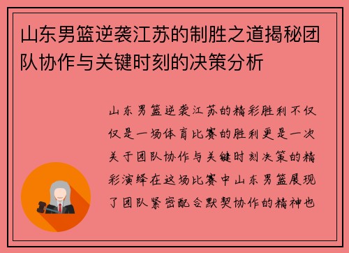 山东男篮逆袭江苏的制胜之道揭秘团队协作与关键时刻的决策分析 山东男篮逆袭江苏的制胜之道揭秘团队协作与关键时刻的决策分析