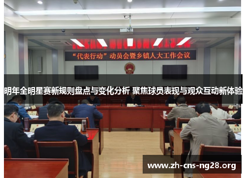 明年全明星赛新规则盘点与变化分析 聚焦球员表现与观众互动新体验 明年全明星赛新规则盘点与变化分析 聚焦球员表现与观众互动新体验