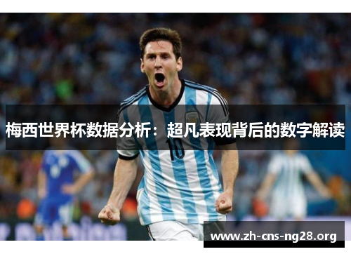 梅西世界杯数据分析：超凡表现背后的数字解读