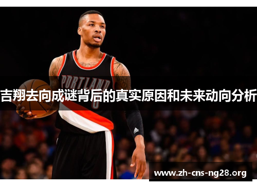 吉翔去向成谜背后的真实原因和未来动向分析 吉翔去向成谜背后的真实原因和未来动向分析