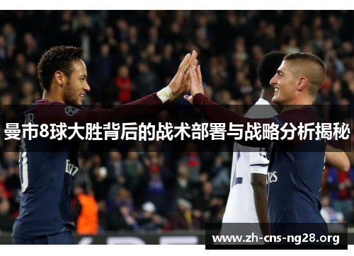 曼市8球大胜背后的战术部署与战略分析揭秘