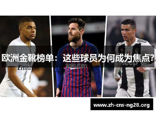欧洲金靴榜单:这些球员为何成为焦点? 欧洲金靴榜单:这些球员为何成为焦点?