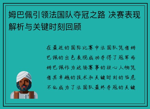 姆巴佩引领法国队夺冠之路 决赛表现解析与关键时刻回顾 姆巴佩引领法国队夺冠之路 决赛表现解析与关键时刻回顾