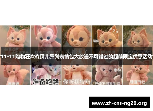 11-11购物狂欢森贝儿系列表情包大放送不可错过的超萌限定优惠活动 11-11购物狂欢森贝儿系列表情包大放送不可错过的超萌限定优惠活动