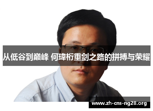 从低谷到巅峰 何瑋桁重剑之路的拼搏与荣耀 从低谷到巅峰 何瑋桁重剑之路的拼搏与荣耀