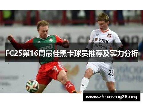 FC25第16周最佳黑卡球员推荐及实力分析 FC25第16周最佳黑卡球员推荐及实力分析