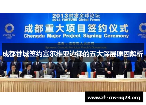 成都蓉城签约塞尔维亚边锋的五大深层原因解析