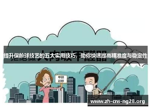 提升保龄球技艺的五大实用技巧,助你快速提高精准度与稳定性 提升保龄球技艺的五大实用技巧,助你快速提高精准度与稳定性