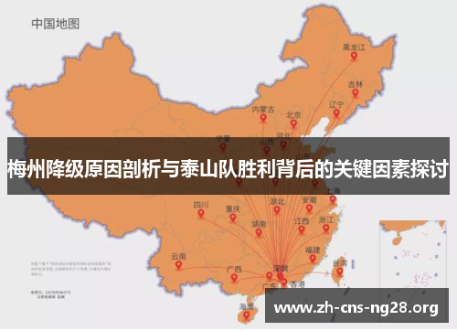 梅州降级原因剖析与泰山队胜利背后的关键因素探讨