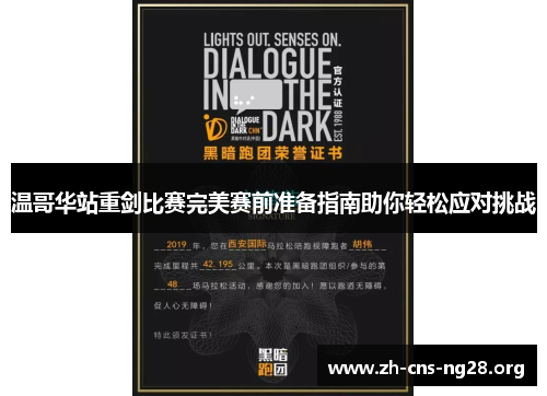 温哥华站重剑比赛完美赛前准备指南助你轻松应对挑战 温哥华站重剑比赛完美赛前准备指南助你轻松应对挑战