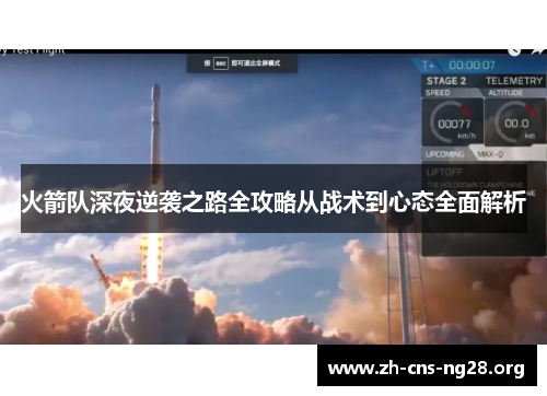 火箭队深夜逆袭之路全攻略从战术到心态全面解析