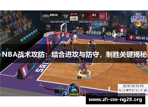 NBA战术攻防:结合进攻与防守,制胜关键揭秘 NBA战术攻防:结合进攻与防守,制胜关键揭秘