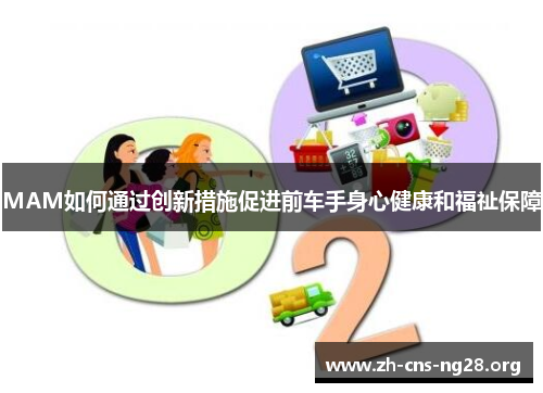 MAM如何通过创新措施促进前车手身心健康和福祉保障 MAM如何通过创新措施促进前车手身心健康和福祉保障